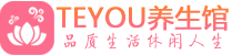 西安柔式按摩spa会所西安高端养生馆_Teyou养生